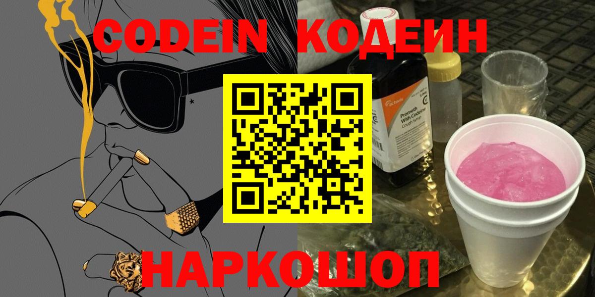 Codein напиток Lean (лин) Северск