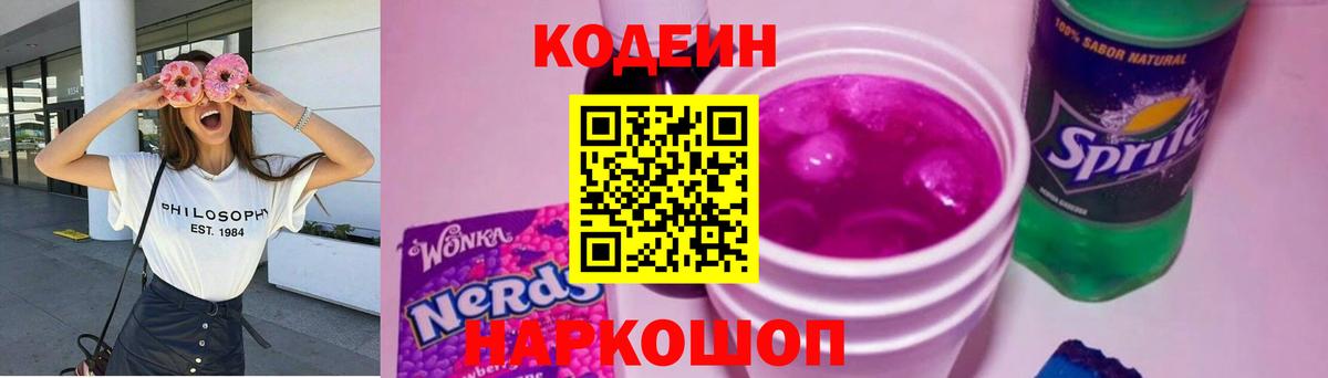 Северск  Кодеиновый сироп Lean Purple Drank  Вход с VPN  Кодеин напиток Lean (лин) 